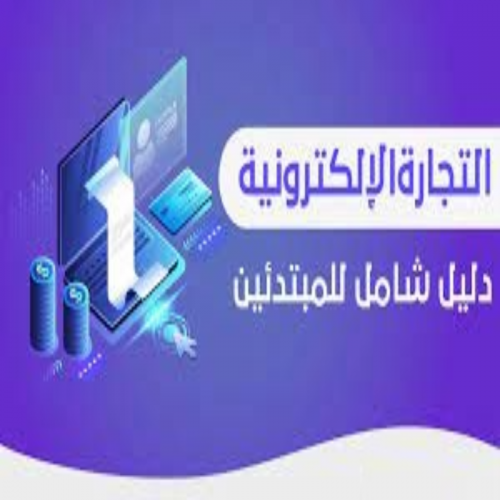 احتياجات للتجارة الإلكترونية باحترافيه